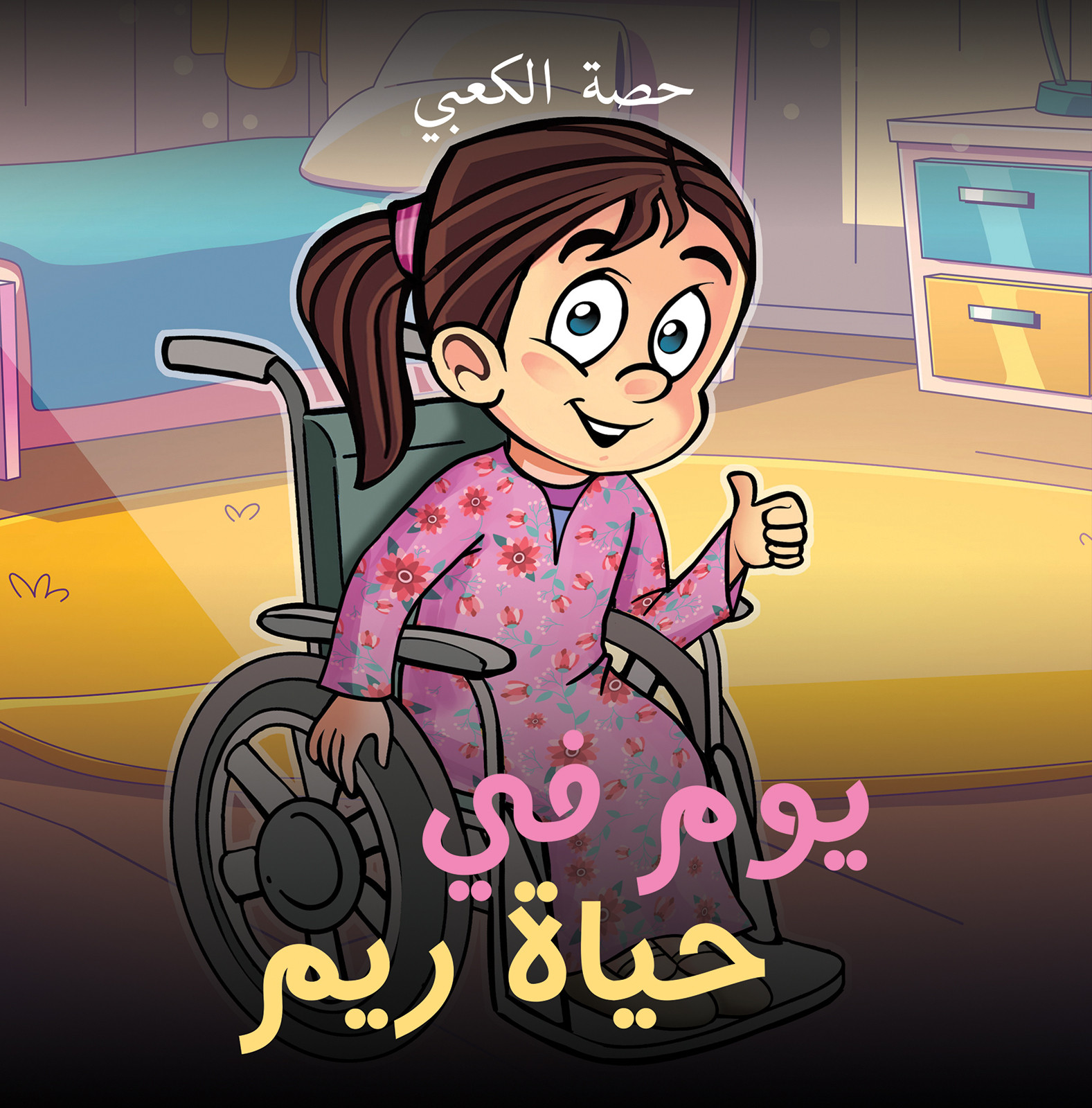 يوم في حياة ريم