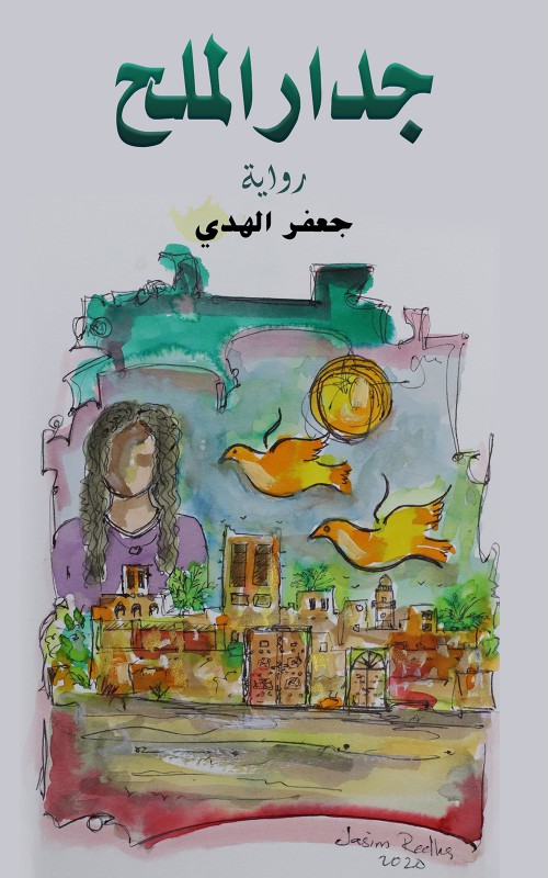   جدار الملح -bookcover