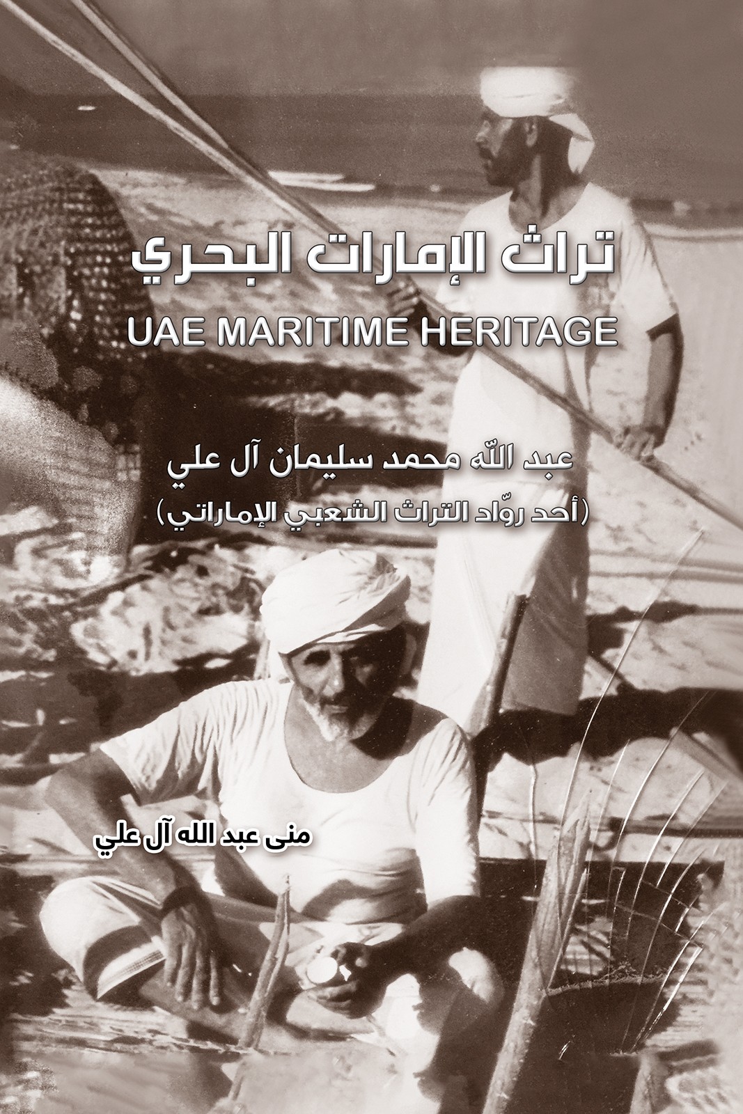 UAE Maritime Heritage تراث الإمارات البحري-bookcover