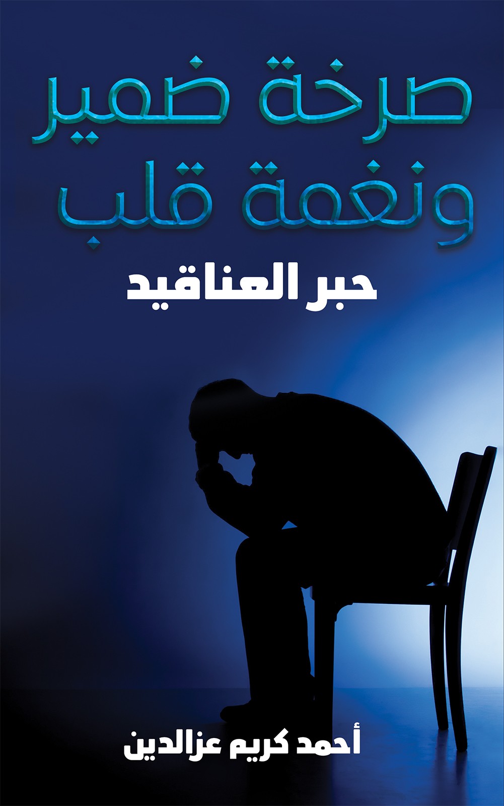 صرخة ضمير ونغمة قلب-bookcover