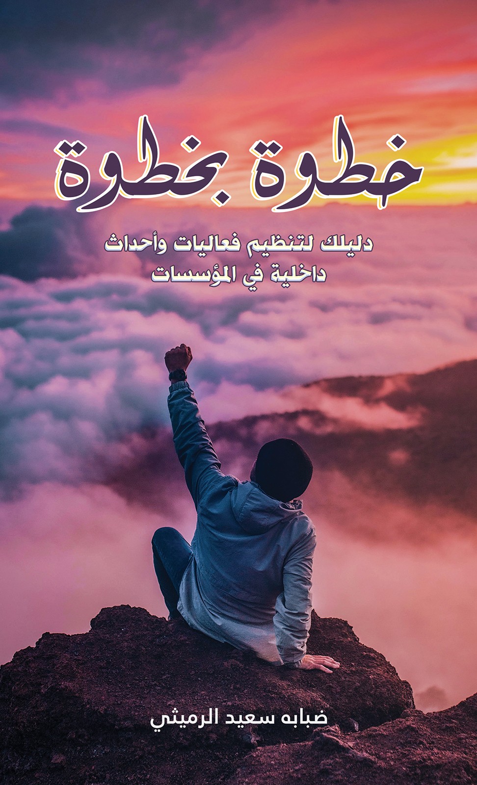 خطوة بخطوة-bookcover