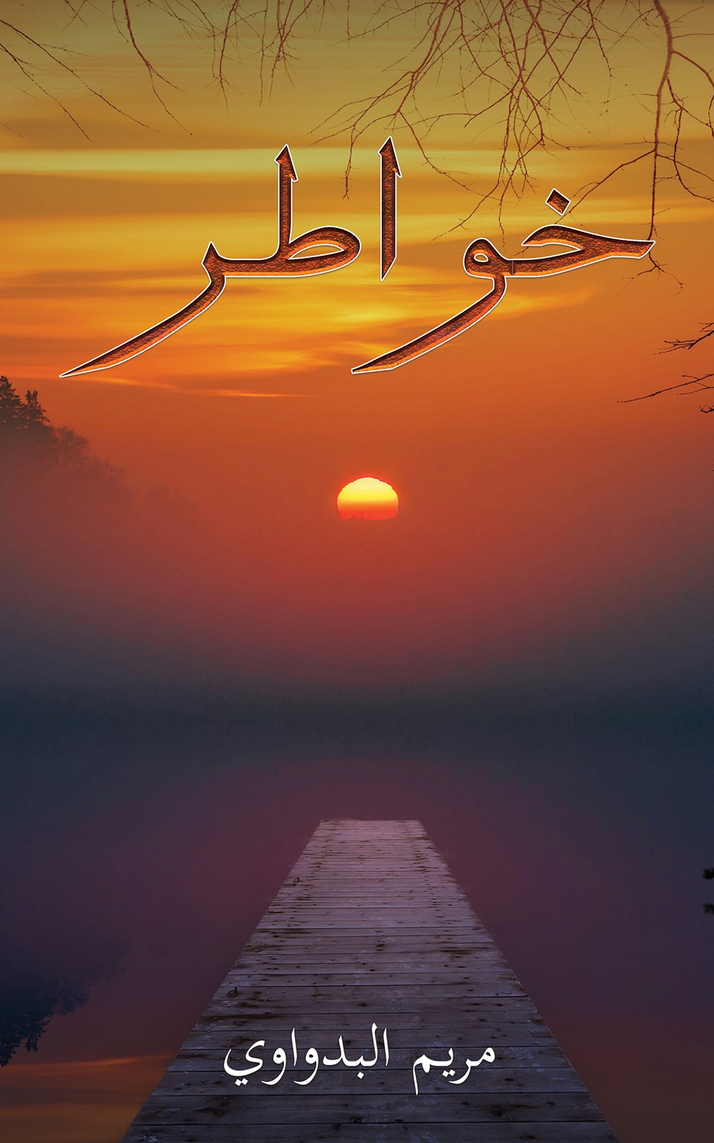 خواطر-bookcover