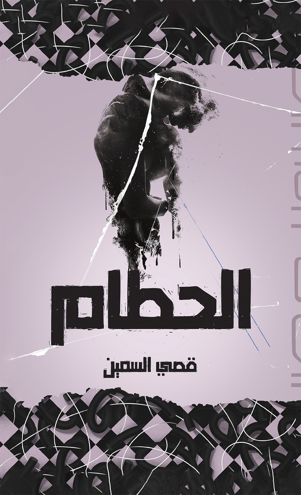 الحطام-bookcover