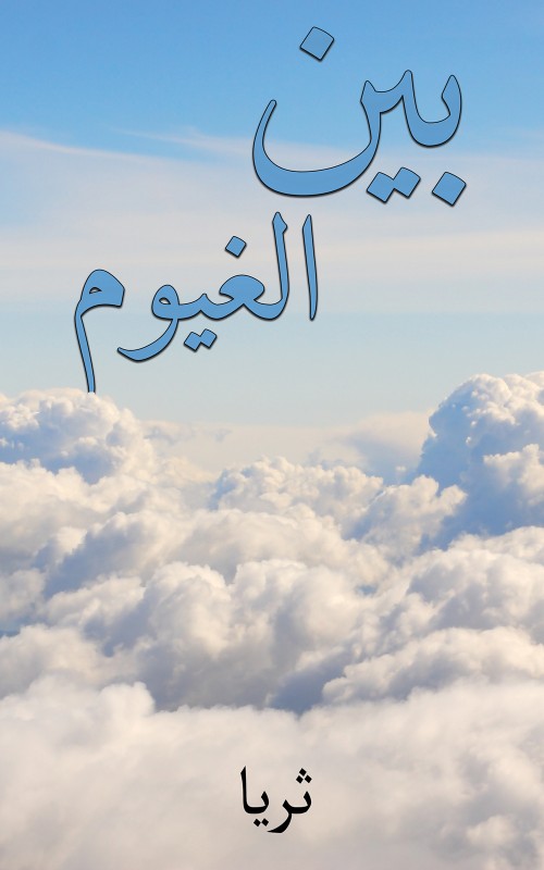 بين الغيوم-bookcover