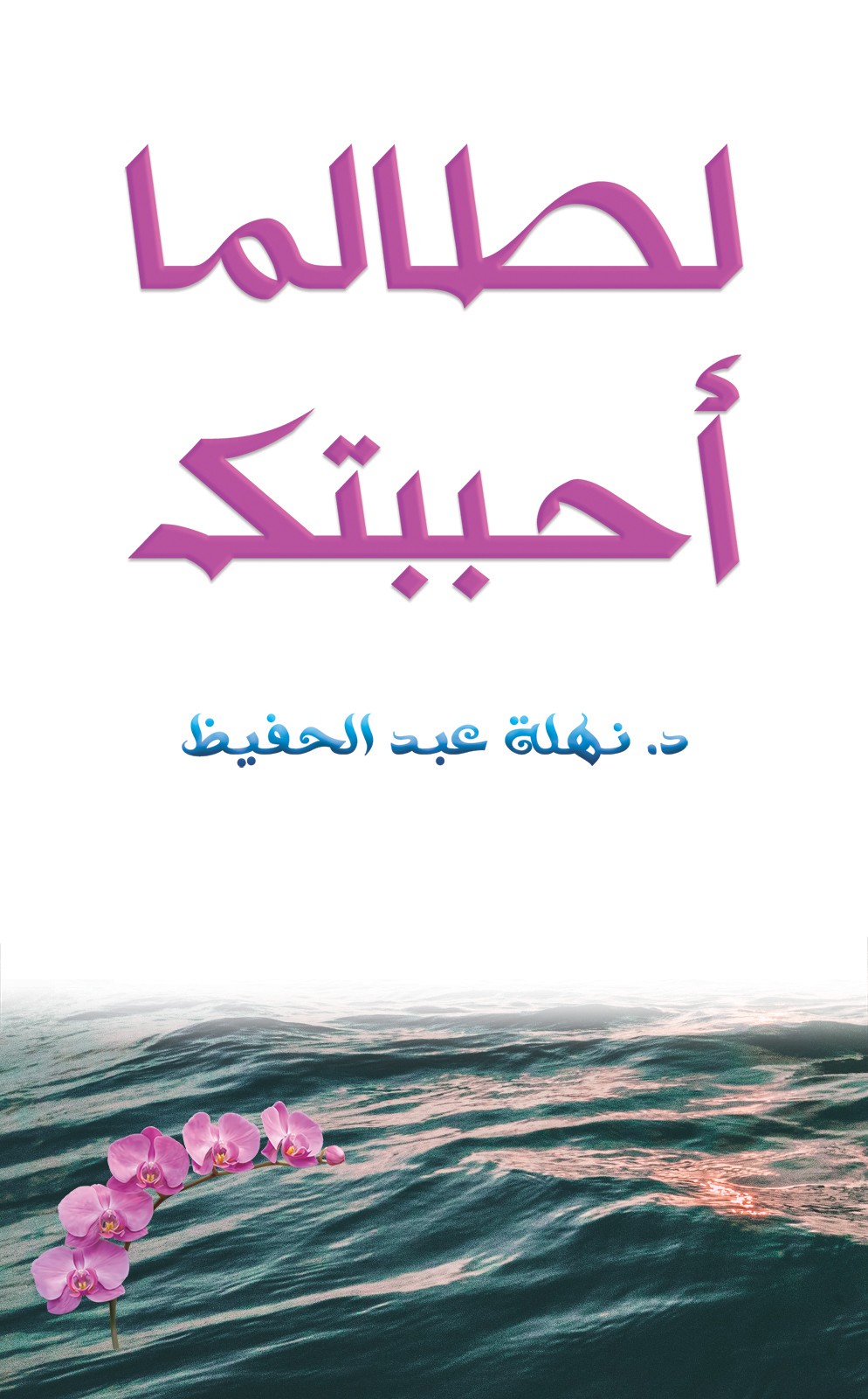 لطالما أحببتك-bookcover