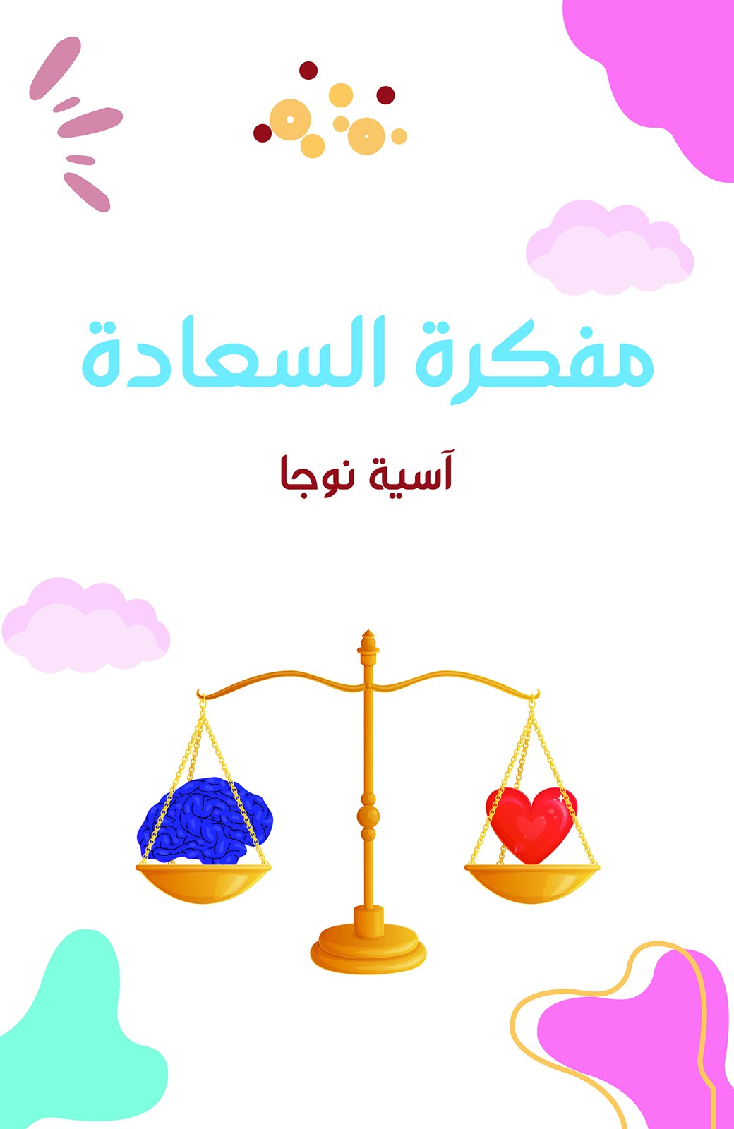 مفكرة السعادة-bookcover