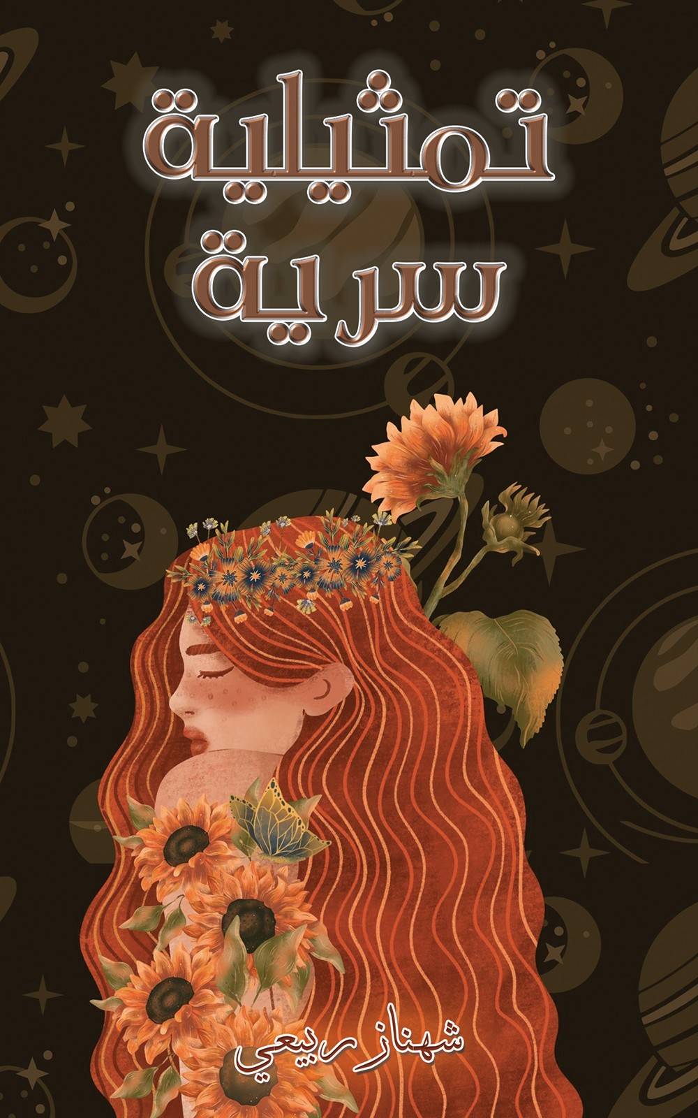 تمثيلية سرية-bookcover