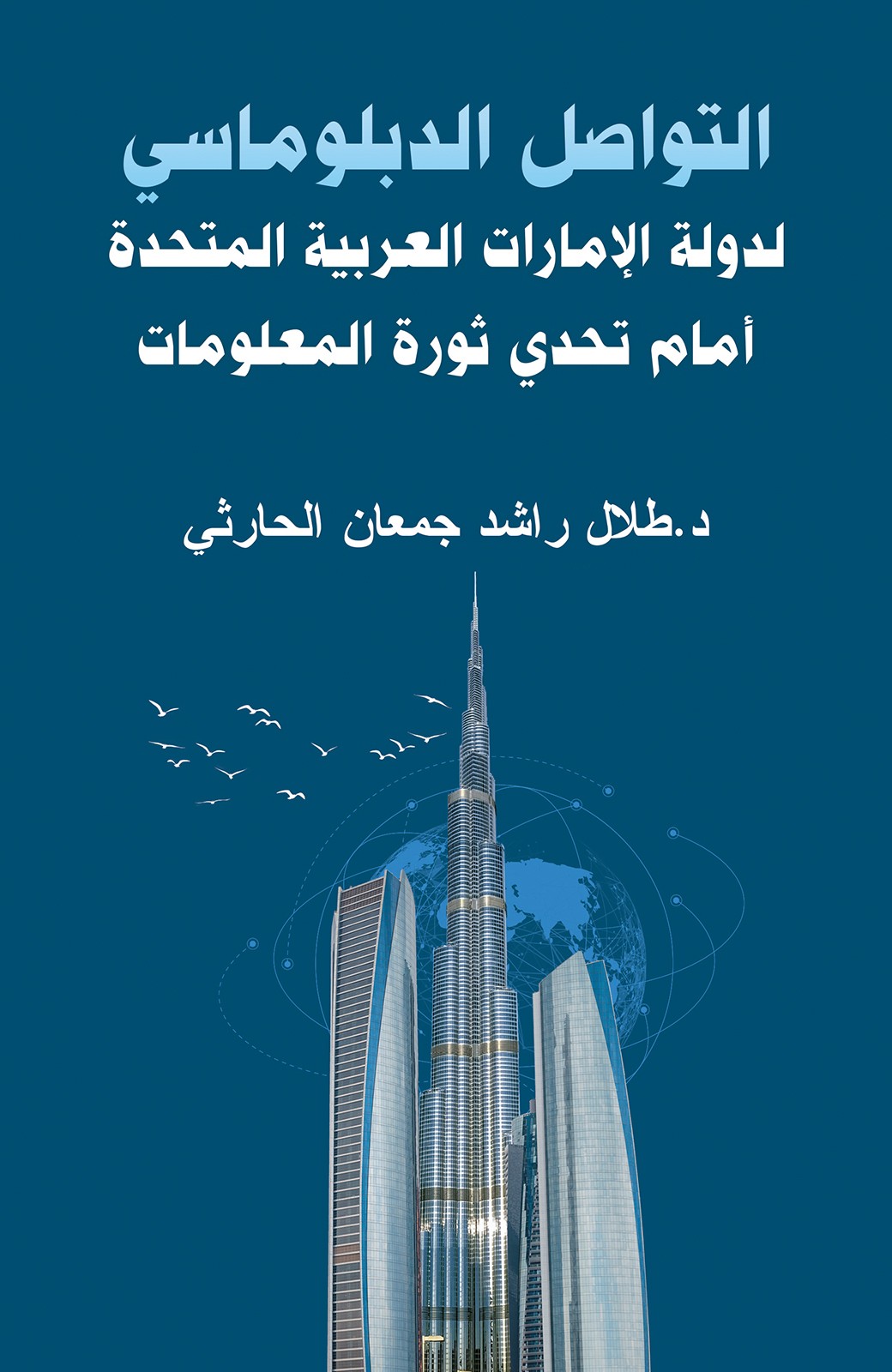 التواصل الدبلوماسي لدولة الإمارات العربية المتحدة أمام تحدي ثورة المعلومات-bookcover