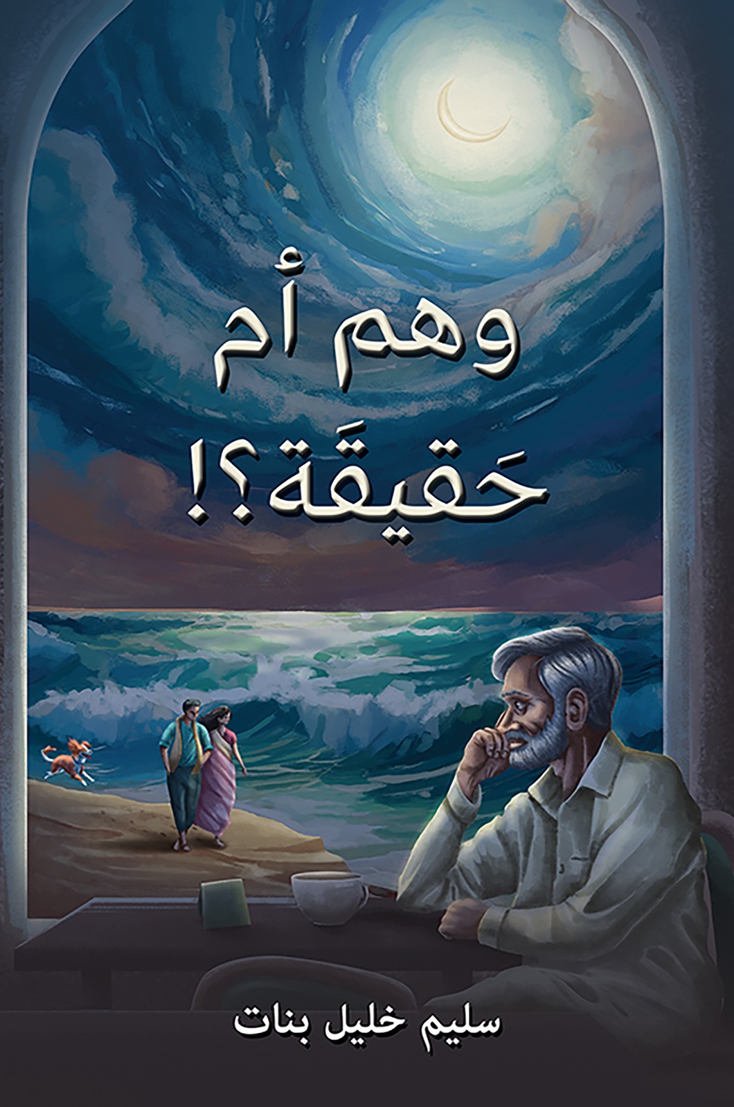 !وهم أم حَقيقَة؟-bookcover