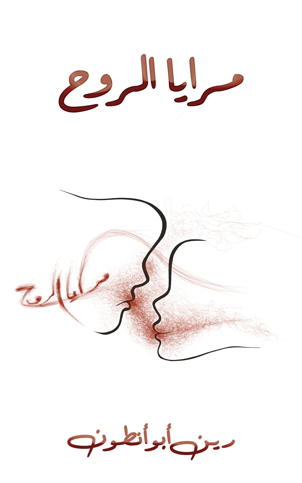 مرايا الروح-bookcover