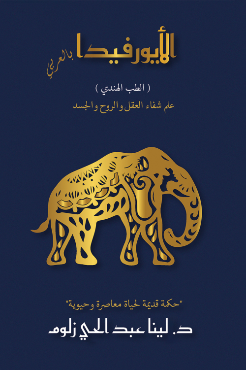 Ayurveda In Arabic (Indian Medicine)-bookcover