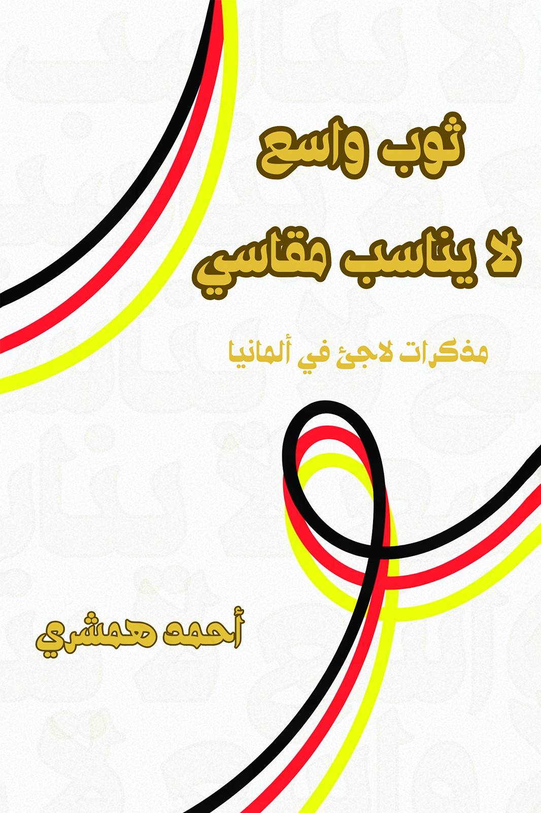 ثوب واسع لا يناسب مقاسي-bookcover