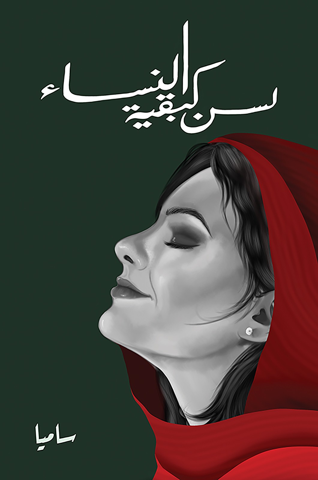 لسن كبقية النساء-bookcover