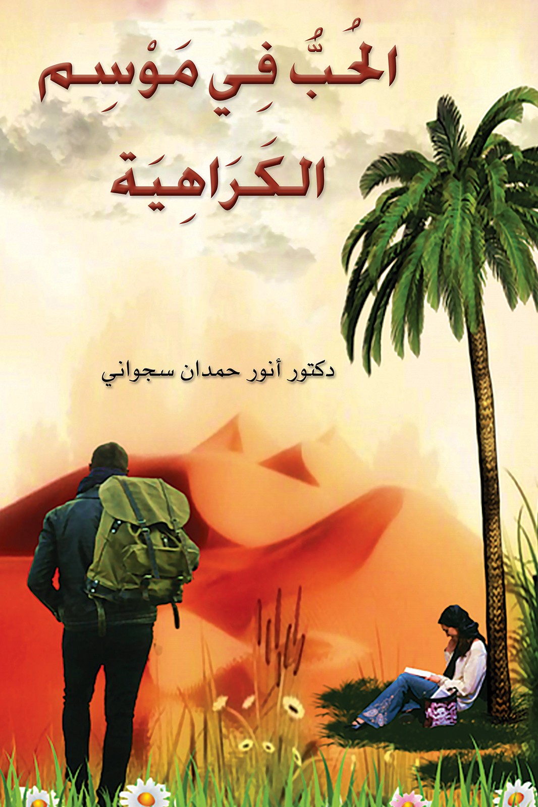 الحُبُّ فِي مَوْسِم الكَرَاهِيَة-bookcover