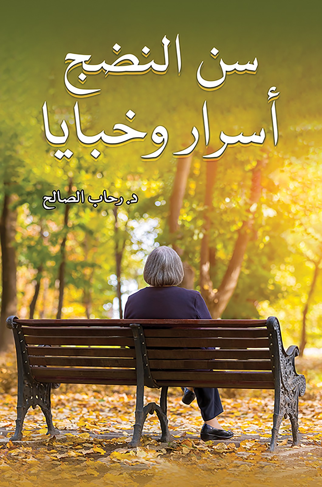 سن النضج: أسرار وخبايا-bookcover