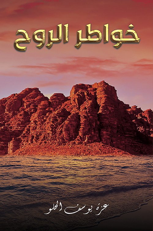 خواطر الروح-bookcover