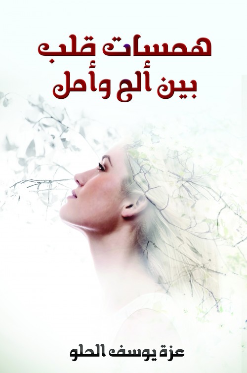 همسات قلب بين ألم وأمل-bookcover