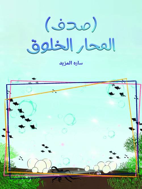 The Kind Oyster (Sadaf)-bookcover