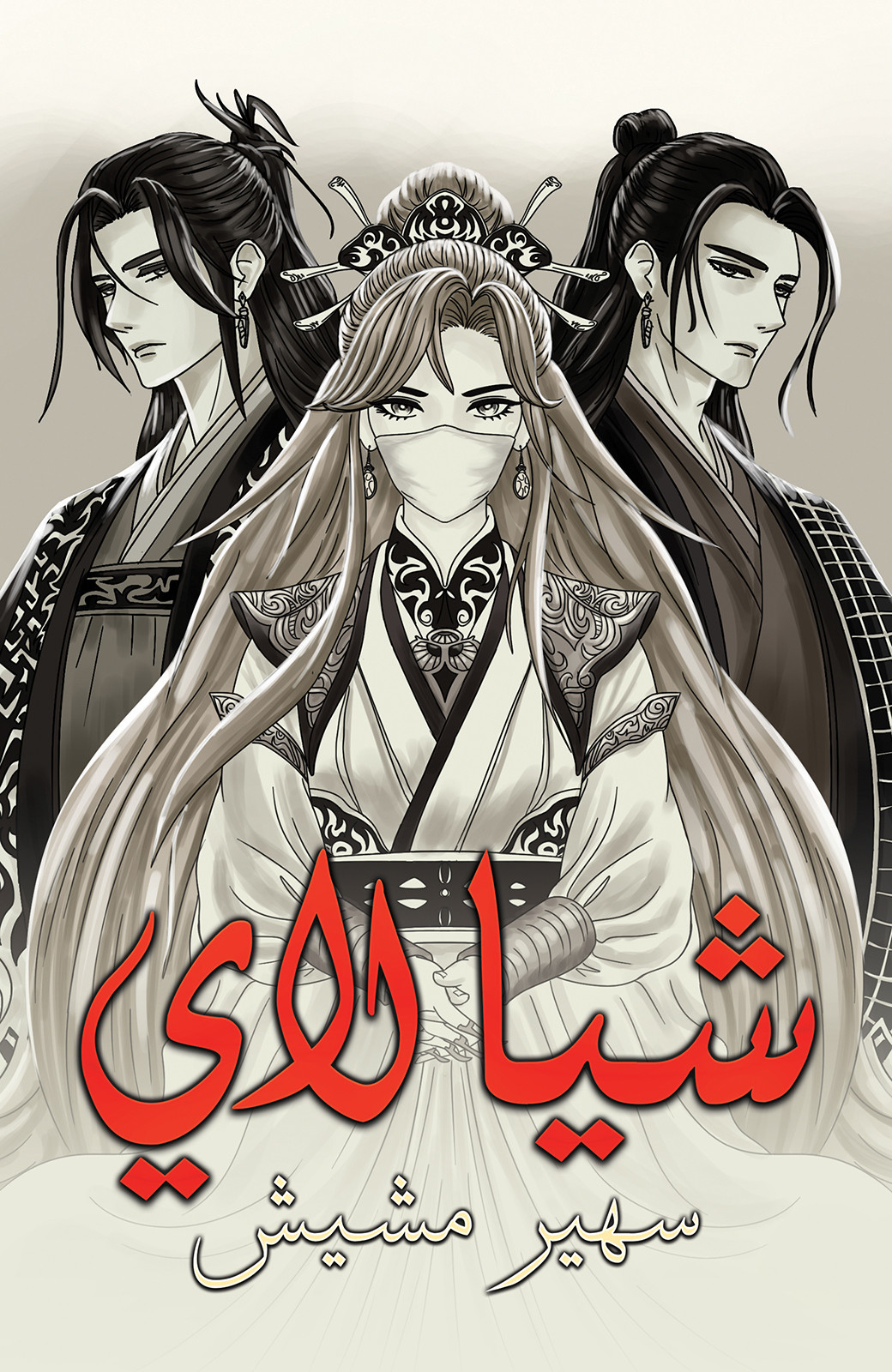 Xia Lai-bookcover