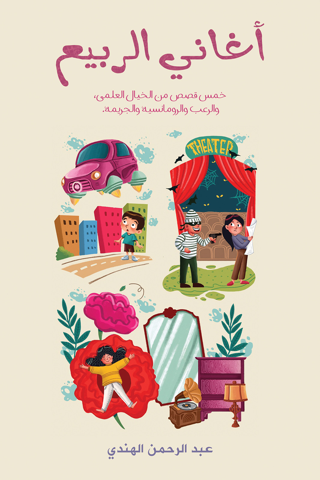  أغاني الربيع-bookcover
