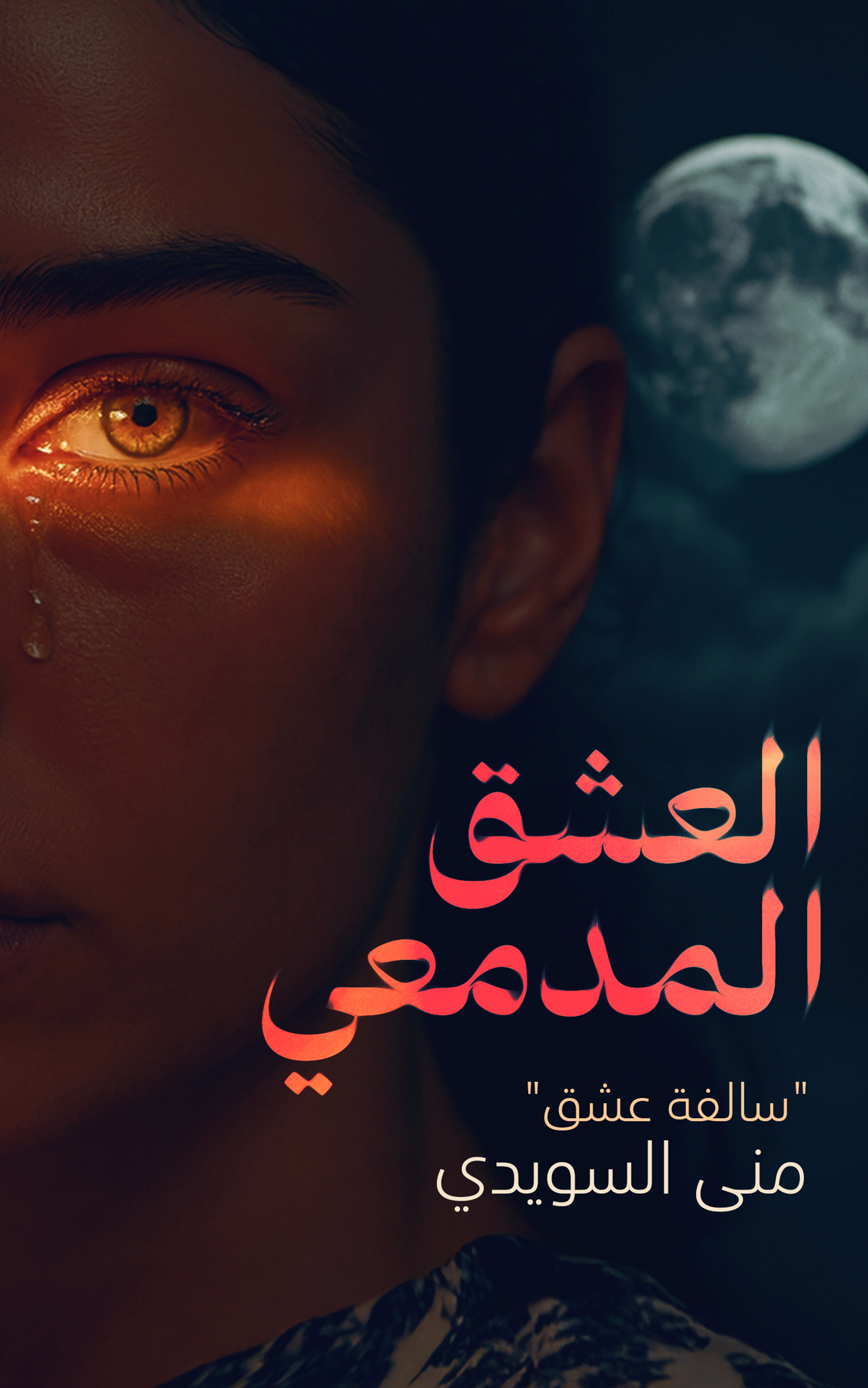 العشق المدمعي-bookcover