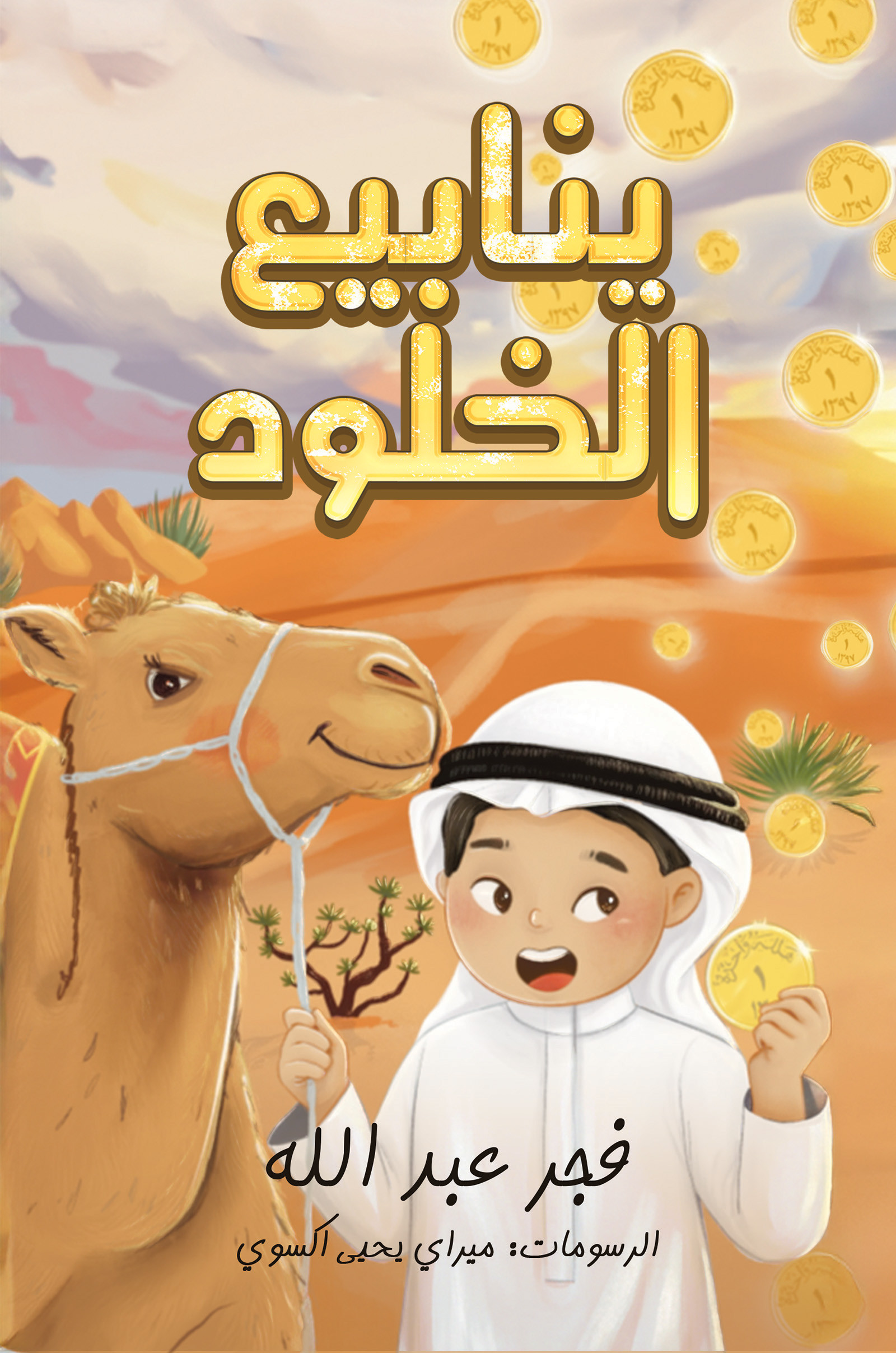 ينابيع الخلود-bookcover