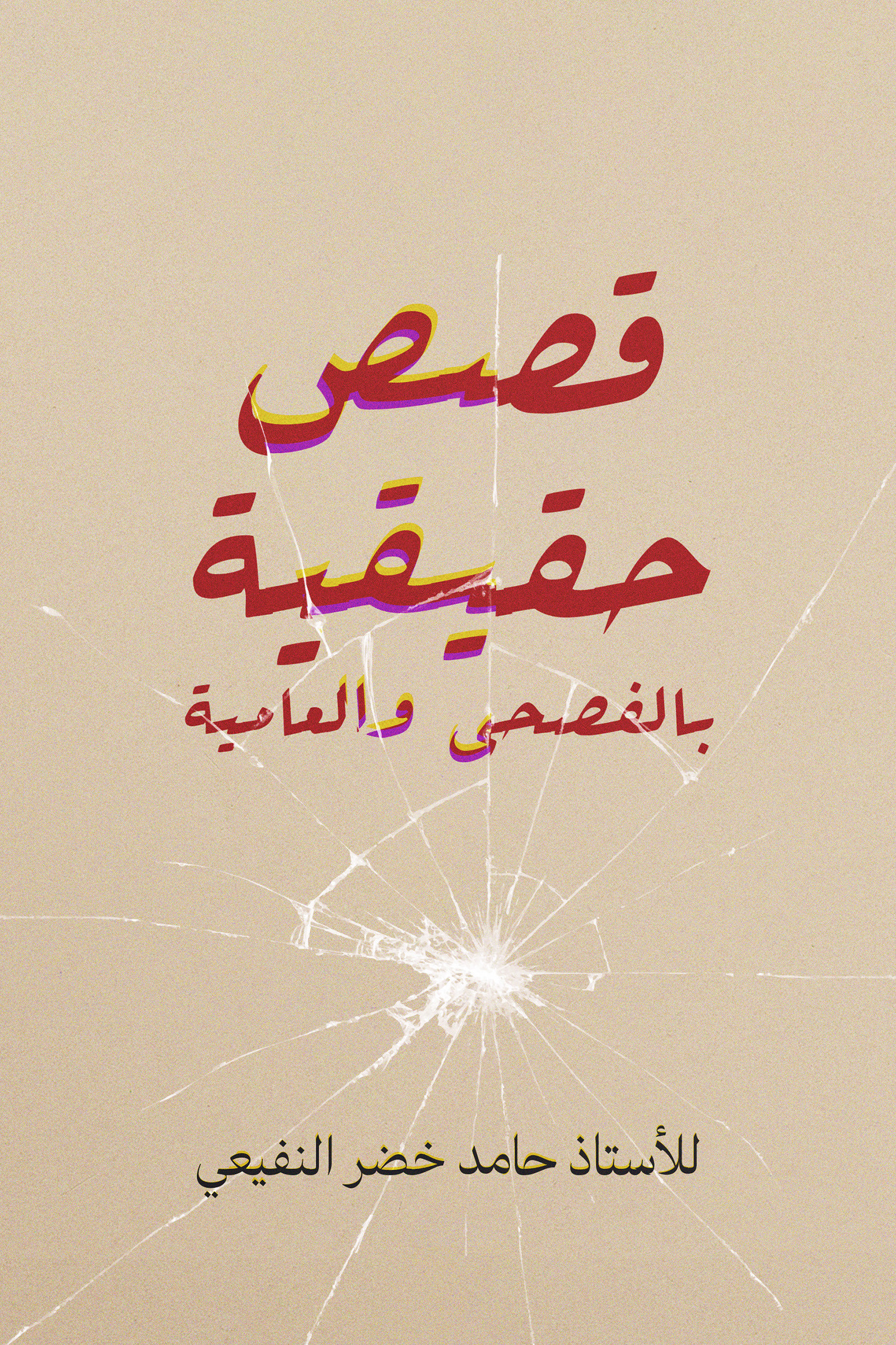 قصص حقيقية بالفصحى والعامية-bookcover
