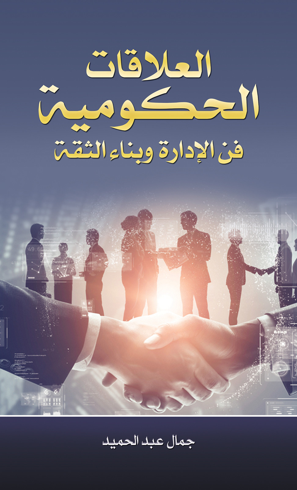 العلاقات الحكومية فن الإدارة وبناء الثقة-bookcover