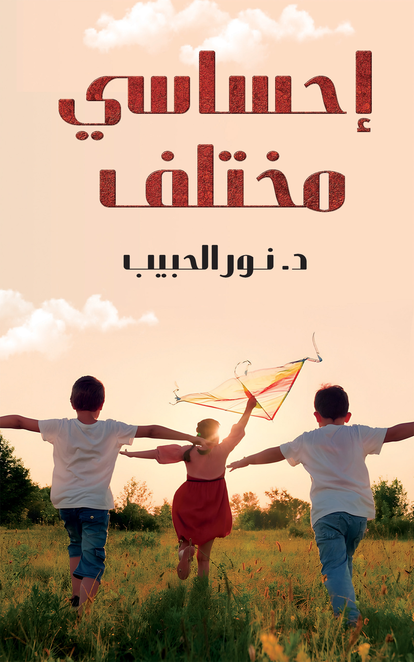 إحساسي مختلف-bookcover