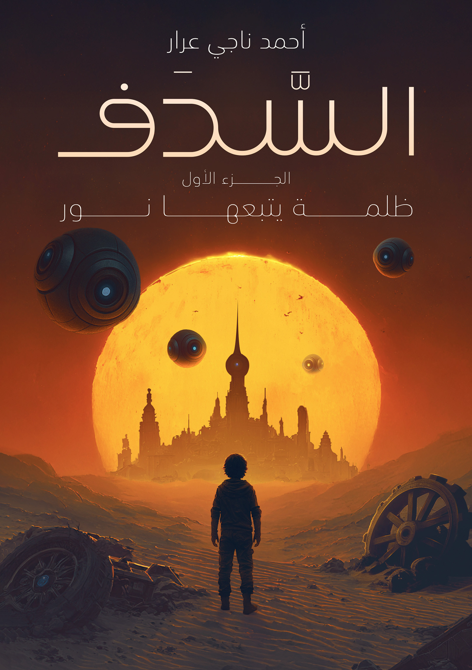 السدف-bookcover