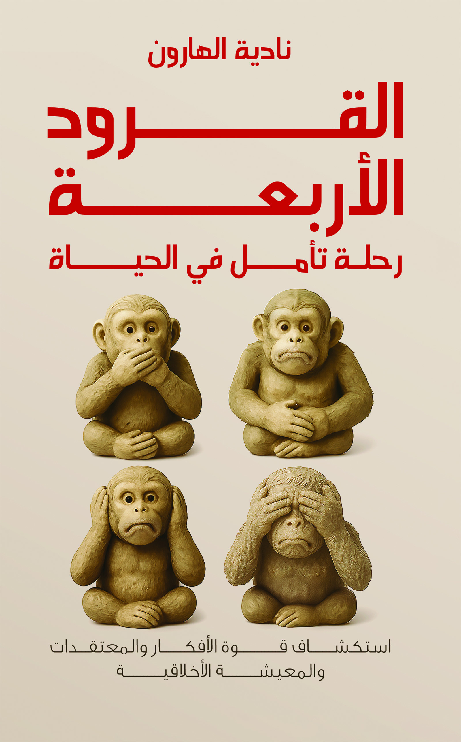 القرود الأربعة-bookcover