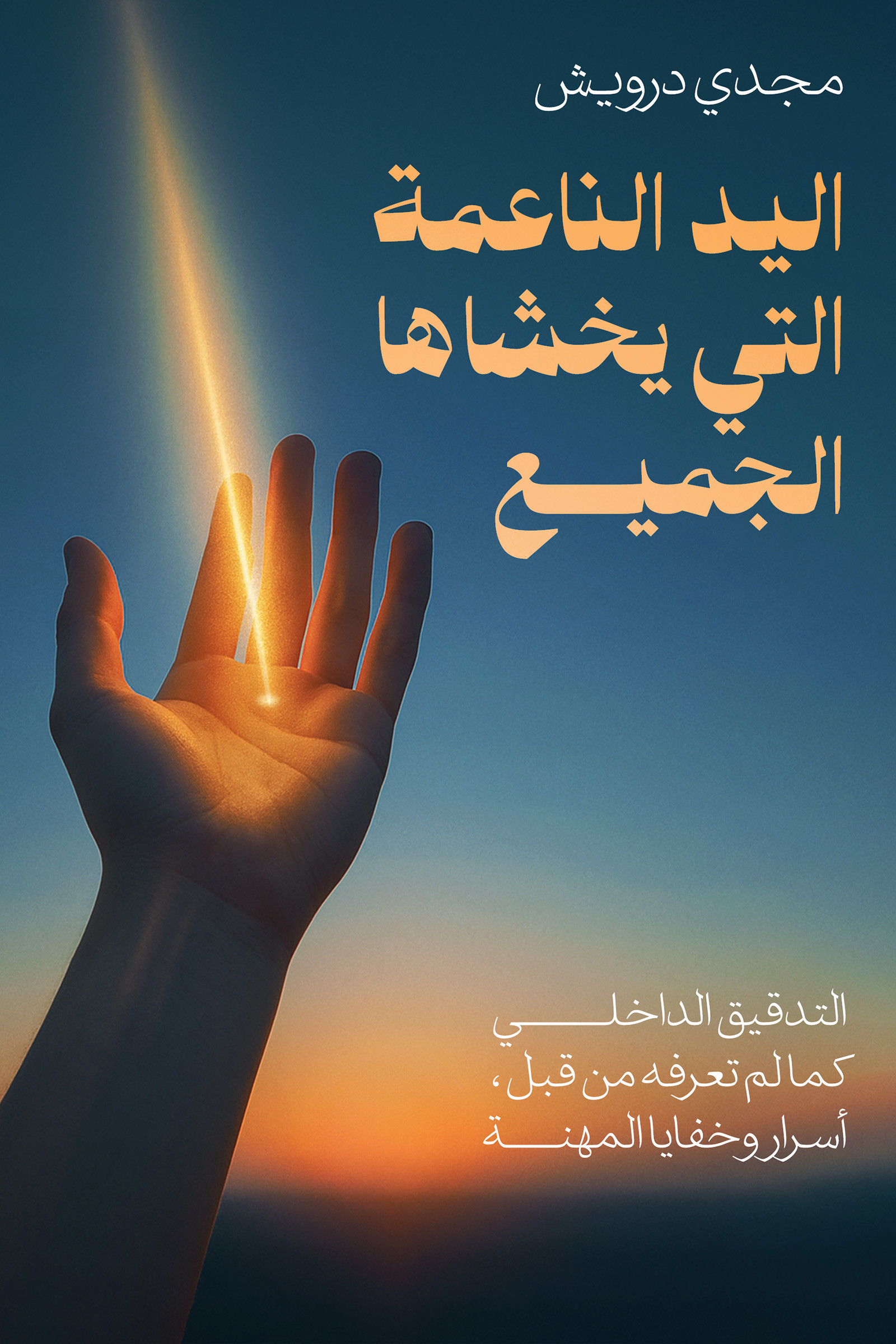 The Soft Hand That Everyone Fears-bookcover