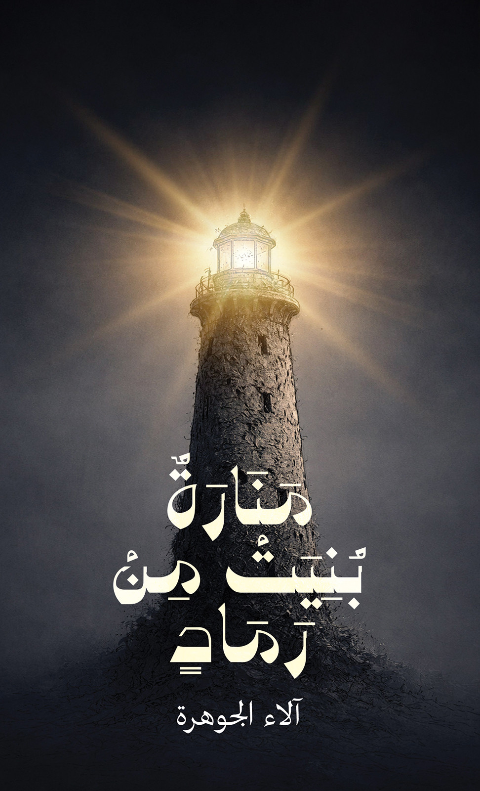 منارة بُنيت من رماد-bookcover