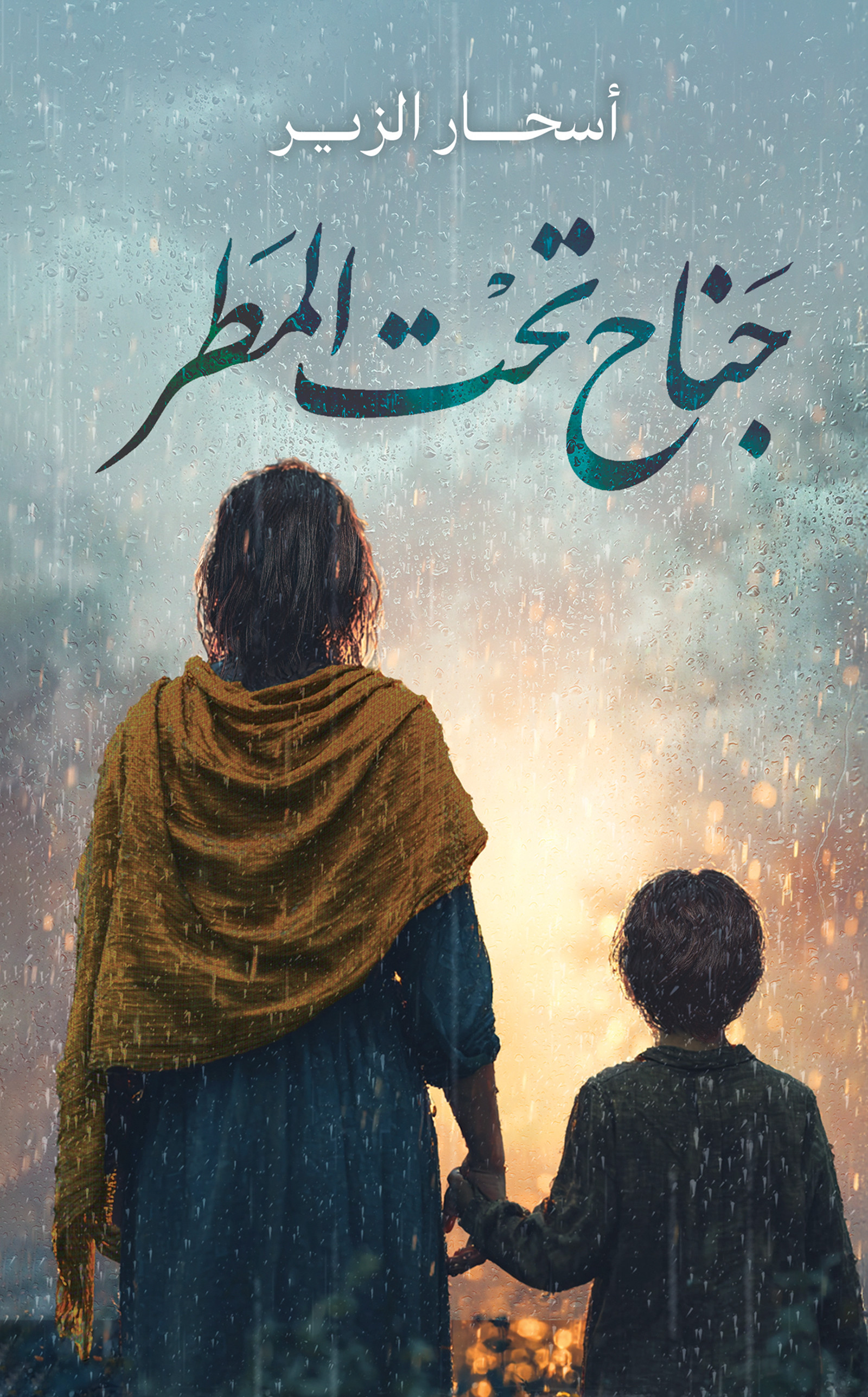 جناح تحت المطر-bookcover
