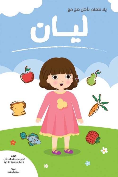 Let's Learn How To Eat Healthy With Layan-bookcover