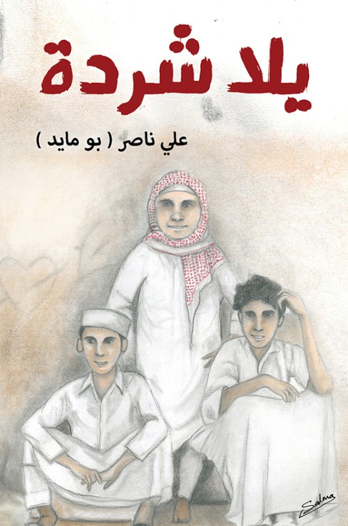 يلا شردة-bookcover