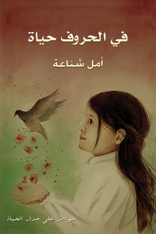 في الحروف حياة-bookcover