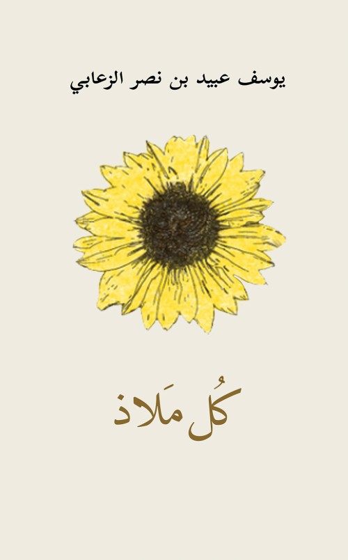 كُل مَلاذ-bookcover