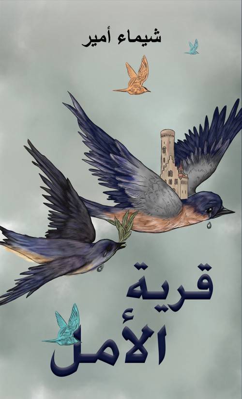 قرية الأمل-bookcover