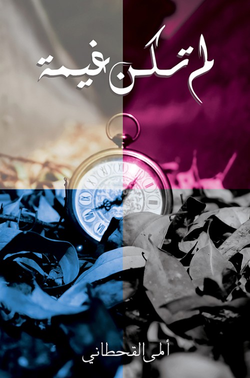 لم تكن غيمة-bookcover