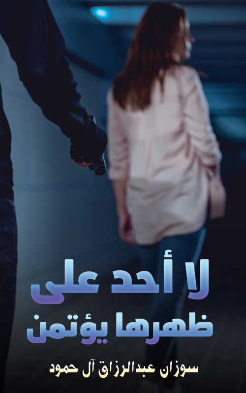 لا أحد على ظهرها يؤتمن-bookcover