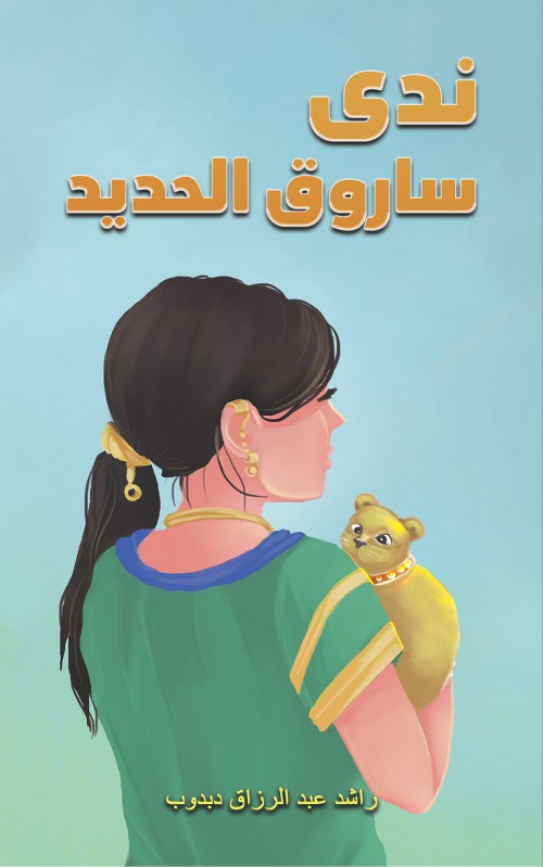 ندى ساروق الحديد-bookcover