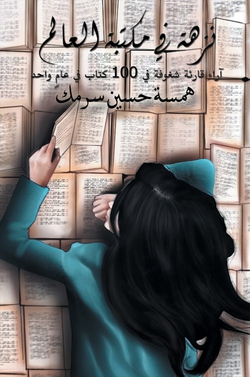 نزهة في مكتبة العالم-bookcover