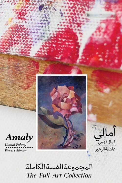 Amaly Kamal Fahmy – Flower’s Admirer – The Full Art Collection-bookcover