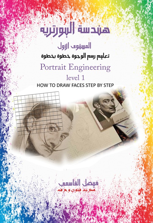 هندسة البورتريه المستوى الأول-bookcover