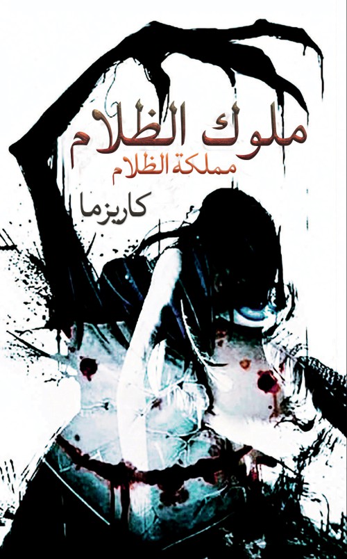 ملوك الظلام-bookcover