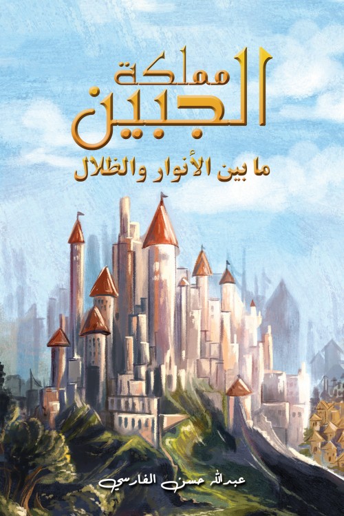 مملكة الجبين: ما بين الأنوار والظلال-bookcover