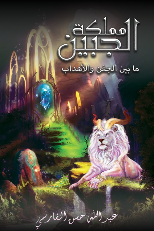 مملكة الجبين: ما بين الجفن والأهداب-bookcover