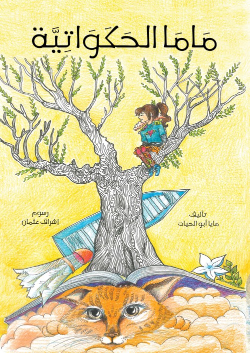 ماما الحكواتية-bookcover