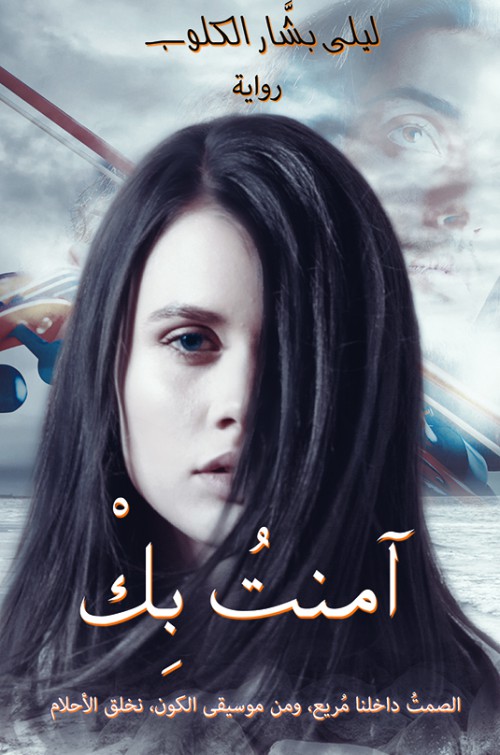 آمنتُ بِكْ-bookcover